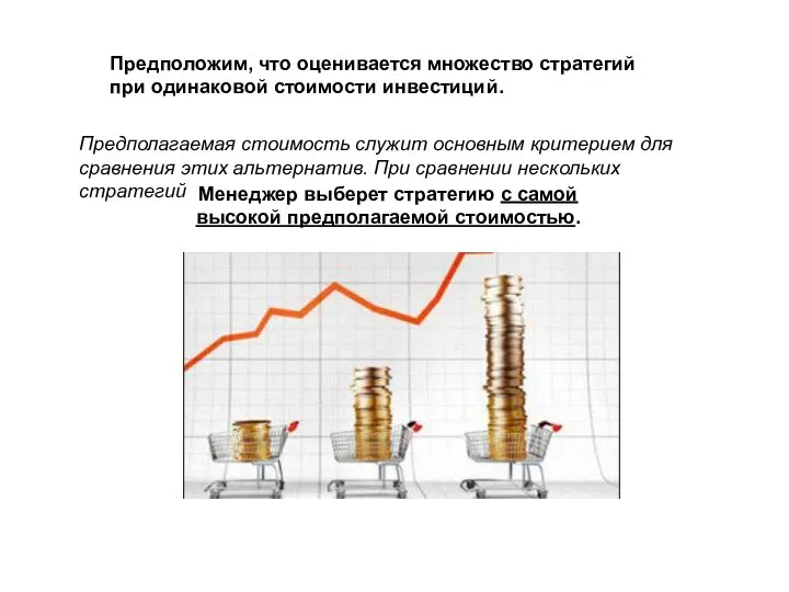 Предположим, что оценивается множество стратегий при одинаковой стоимости инвестиций. Менеджер выберет стратегию