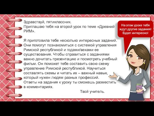 Здравствуй, пятиклассник. Приглашаю тебя на второй урок по теме «Древний РИМ». Я