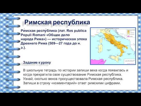 Римская республика Ри́мская респу́блика (лат. Res publica Populi Romani «Общее дело народа