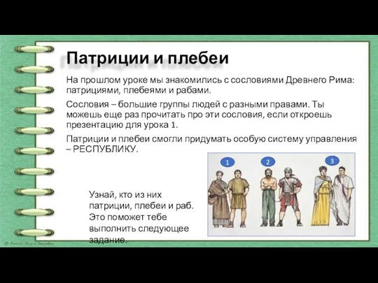 Патриции и плебеи На прошлом уроке мы знакомились с сословиями Древнего Рима: