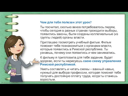 Чем для тебя полезен этот урок? Ты посчитал, сколько веков потребовалось людям,