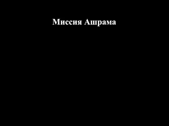 Миссия Ашрама Научить учащихся такому хорошо сбалансированному образу жизни, при котором индивидуальные