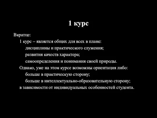 1 курс Вкратце: 1 курс – является общих для всех в плане: