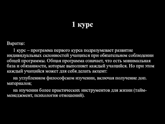 1 курс Вкратце: 1 курс – программа первого курса подразумевает развитие индивидуальных