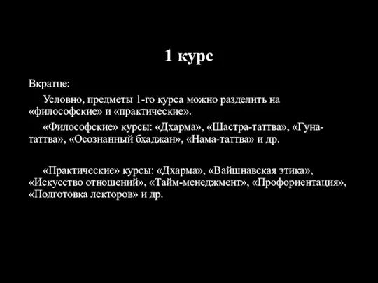 1 курс Вкратце: Условно, предметы 1-го курса можно разделить на «философские» и