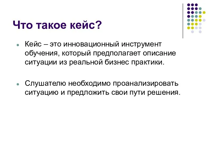 Что такое кейс? Кейс – это инновационный инструмент обучения, который предполагает описание