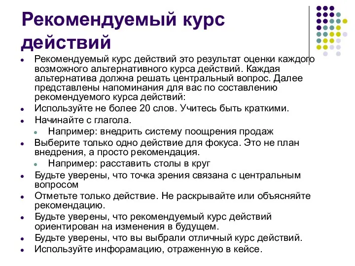 Рекомендуемый курс действий Рекомендуемый курс действий это результат оценки каждого возможного альтернативного