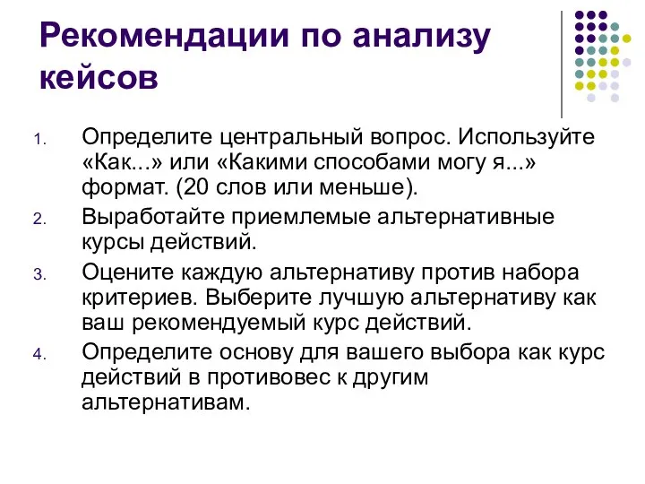 Рекомендации по анализу кейсов Определите центральный вопрос. Используйте «Как...» или «Какими способами