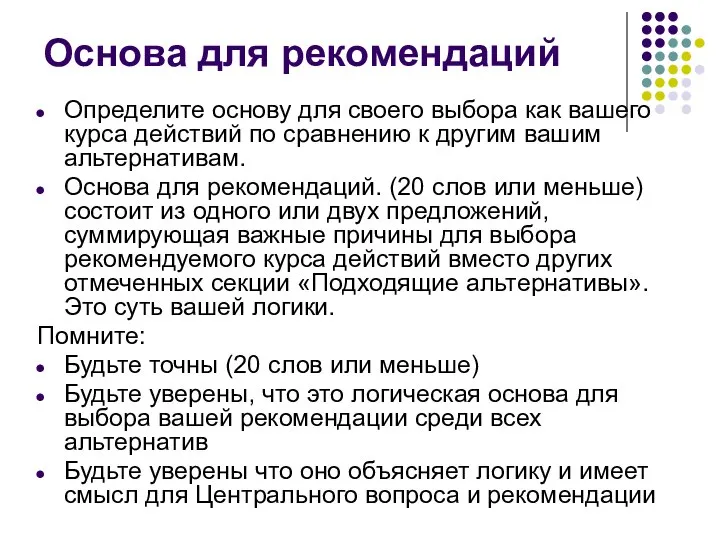 Основа для рекомендаций Определите основу для своего выбора как вашего курса действий