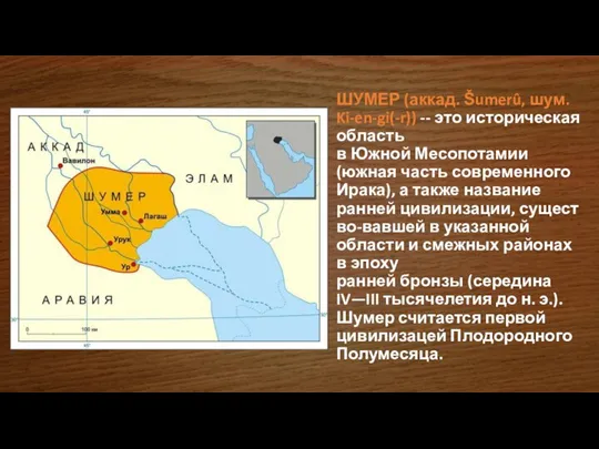 ШУМЕР (аккад. Šumerû, шум. Ki-en-gi(-r)) -- это историческая область в Южной Месопотамии