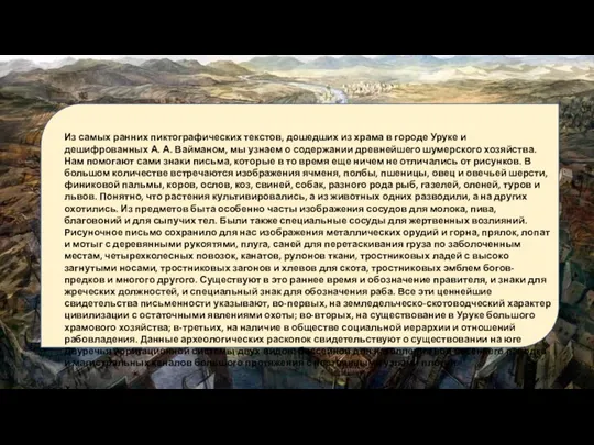 Из самых ранних пиктографических текстов, дошедших из храма в городе Уруке и