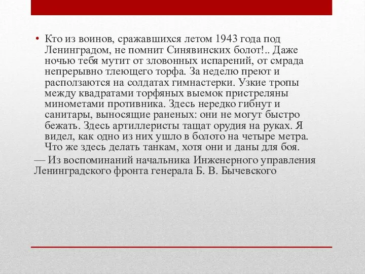 Кто из воинов, сражавшихся летом 1943 года под Ленинградом, не помнит Синявинских