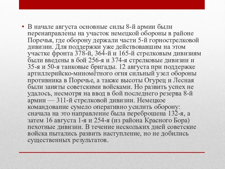 В начале августа основные силы 8-й армии были перенаправлены на участок немецкой