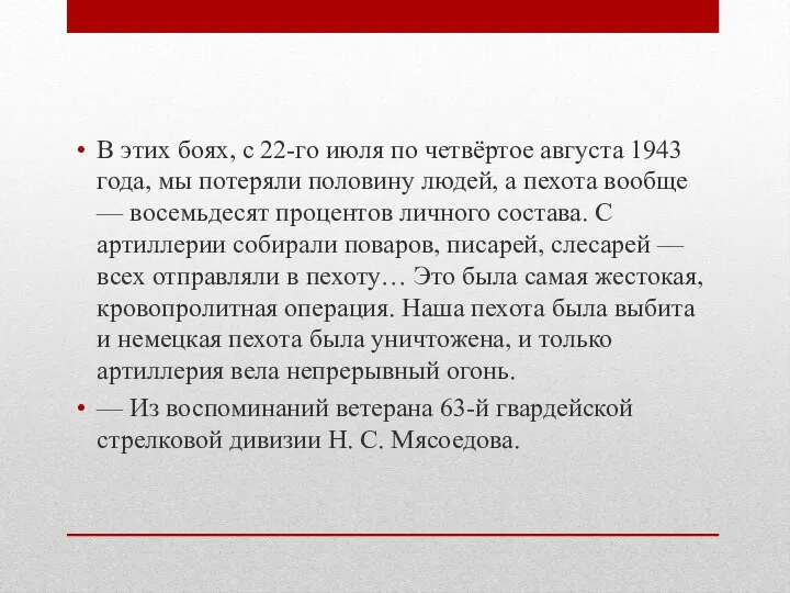 В этих боях, с 22-го июля по четвёртое августа 1943 года, мы