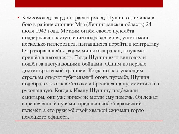 Комсомолец гвардии красноармеец Шушин отличился в бою в районе станции Мга (Ленинградская