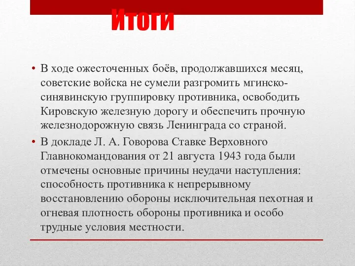 Итоги В ходе ожесточенных боёв, продолжавшихся месяц, советские войска не сумели разгромить