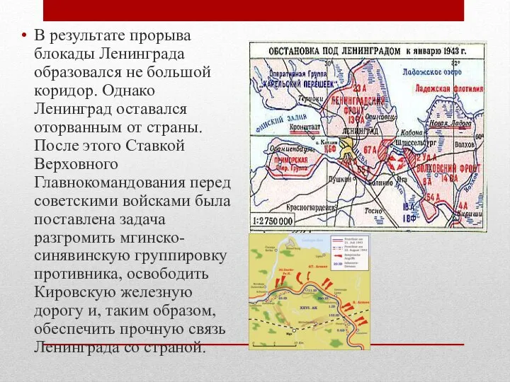 В результате прорыва блокады Ленинграда образовался не большой коридор. Однако Ленинград оставался