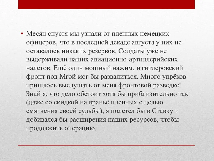 Месяц спустя мы узнали от пленных немецких офицеров, что в последней декаде