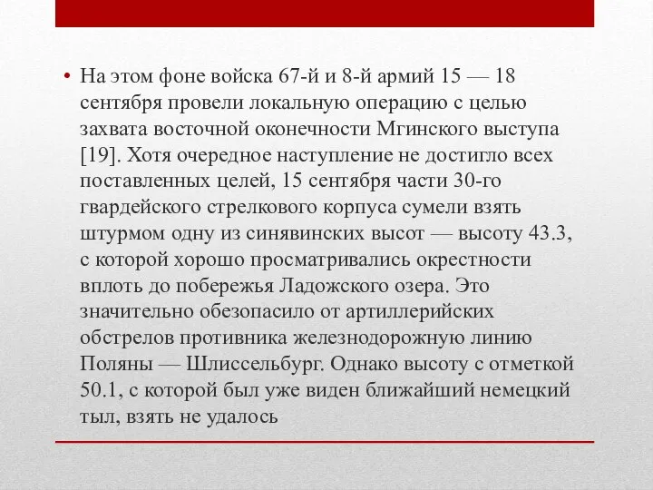 На этом фоне войска 67-й и 8-й армий 15 — 18 сентября