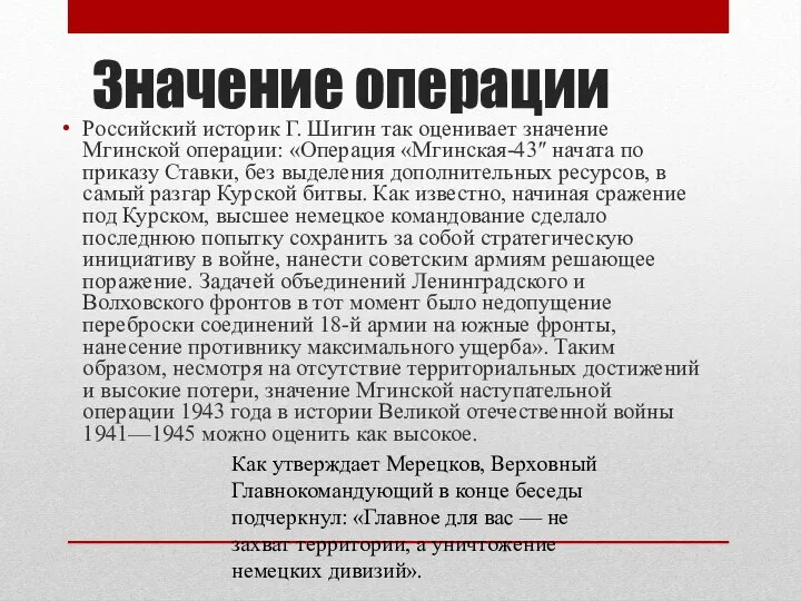 Значение операции Российский историк Г. Шигин так оценивает значение Мгинской операции: «Операция