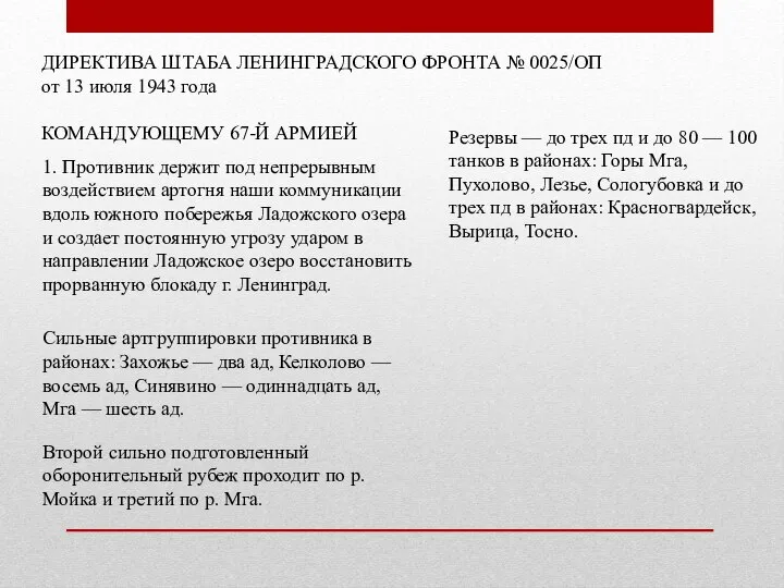 ДИРЕКТИВА ШТАБА ЛЕНИНГРАДСКОГО ФРОНТА № 0025/ОП от 13 июля 1943 года КОМАНДУЮЩЕМУ