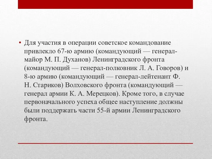 Для участия в операции советское командование привлекло 67-ю армию (командующий — генерал-майор