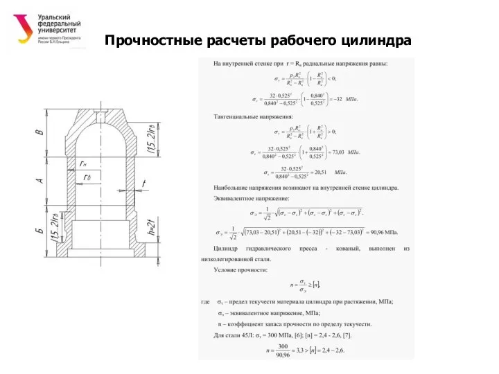 Прочностные расчеты рабочего цилиндра