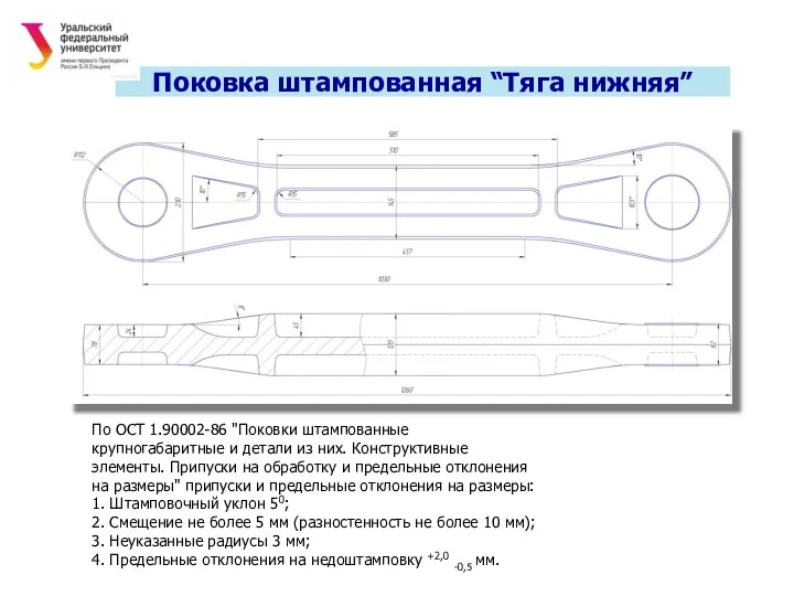 Поковка штампованная “Тяга нижняя” По ОСТ 1.90002-86 "Поковки штампованные крупногабаритные и детали