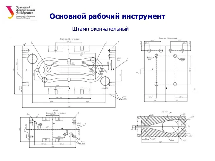 Основной рабочий инструмент Штамп окончательный