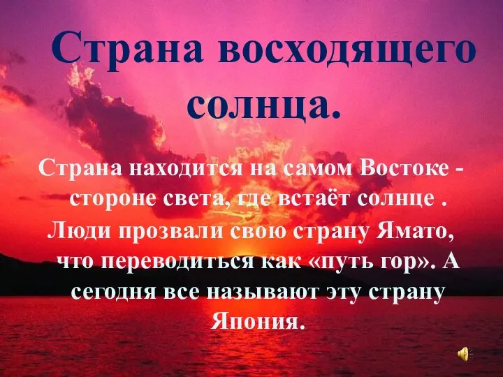 Страна восходящего солнца. Страна находится на самом Востоке - стороне света, где