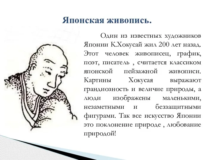 Японская живопись. Один из известных художников Японии К.Хокусай жил 200 лет назад.