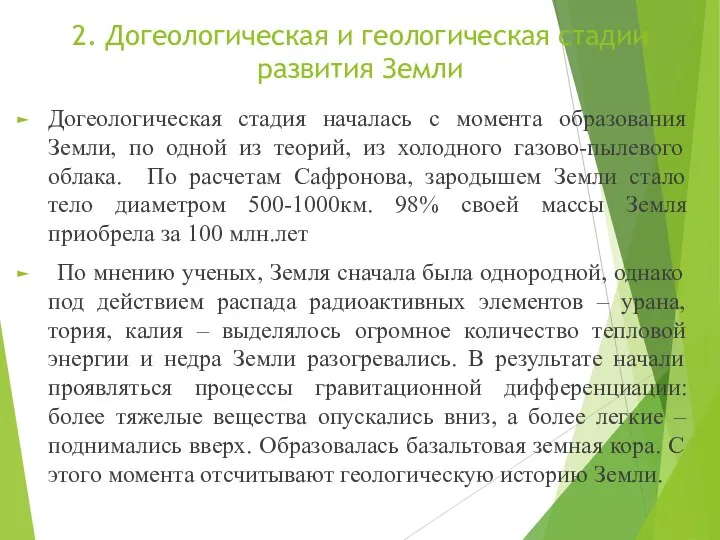 2. Догеологическая и геологическая стадии развития Земли Догеологическая стадия началась с момента