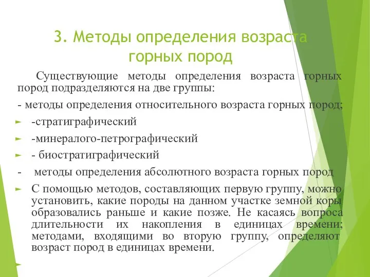 3. Методы определения возраста горных пород Существующие методы определения возраста горных пород