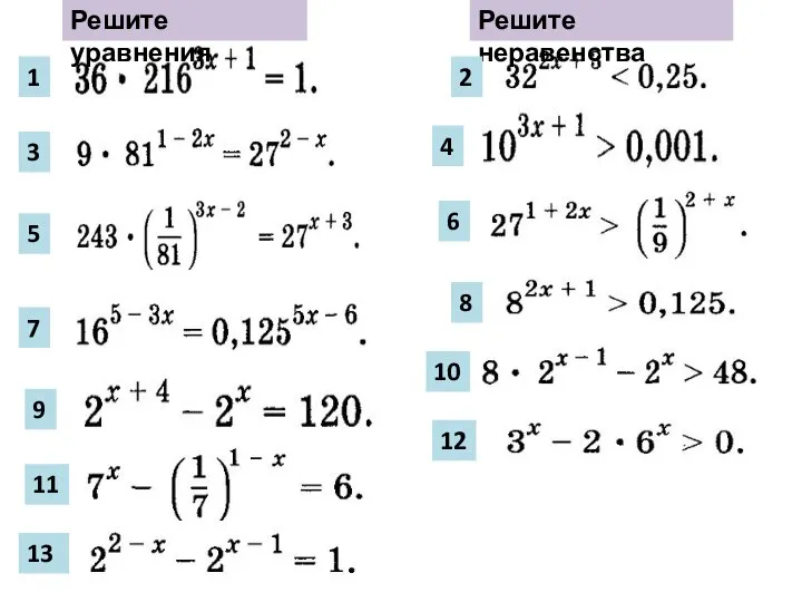 Решите уравнения Решите неравенства 1 3 5 7 9 11 13 2