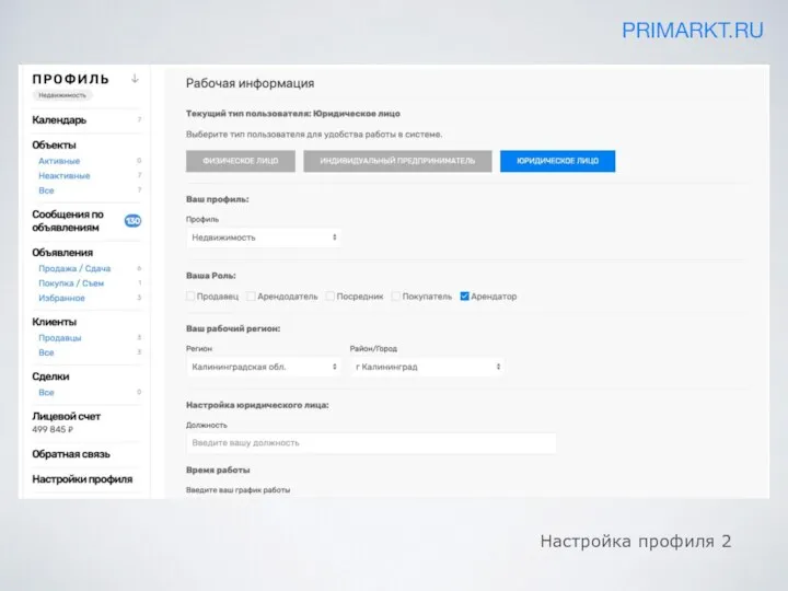 PRIMARKT.RU Настройка профиля 2