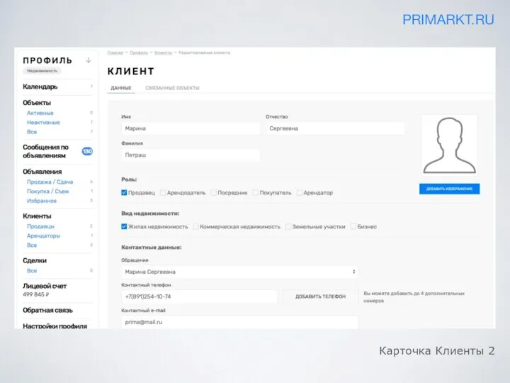 PRIMARKT.RU Карточка Клиенты 2