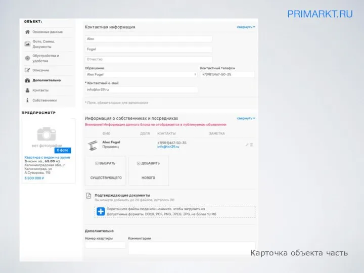 PRIMARKT.RU Карточка объекта часть