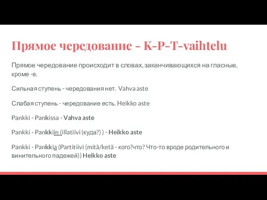 Прямое чередование - K-P-T-vaihtelu Прямое чередование происходит в словах, заканчивающихся на гласные,