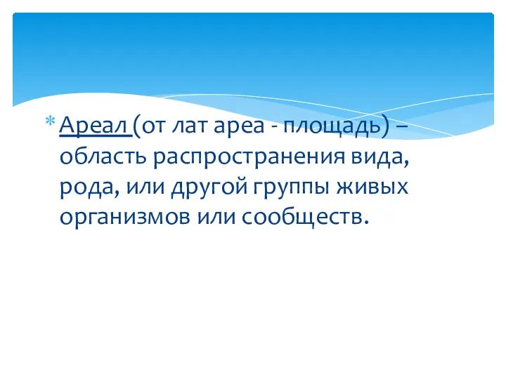 Ареал (от лат ареа - площадь) – область распространения вида, рода, или