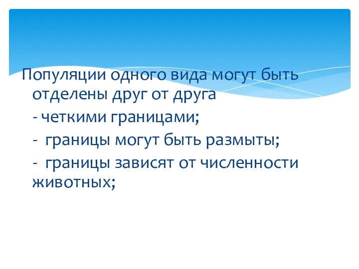 Популяции одного вида могут быть отделены друг от друга - четкими границами;