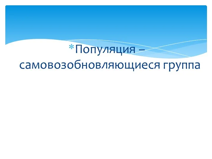 Популяция – самовозобновляющиеся группа