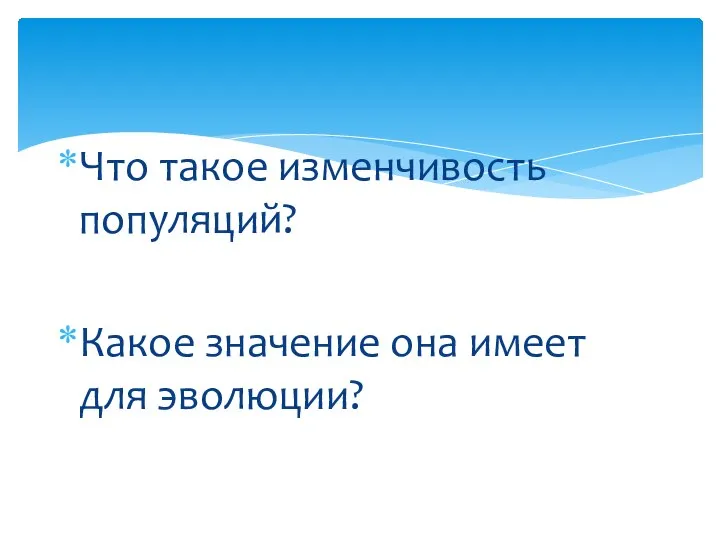 Что такое изменчивость популяций? Какое значение она имеет для эволюции?