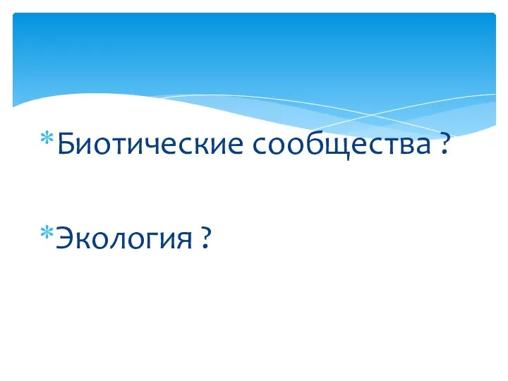 Биотические сообщества ? Экология ?