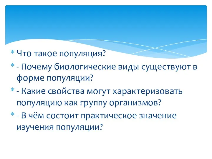 Что такое популяция? - Почему биологические виды существуют в форме популяции? -