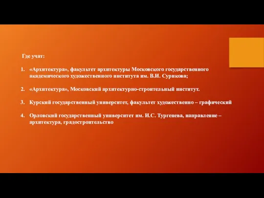 Где учат: «Архитектура», факультет архитектуры Московского государственного академического художественного института им. В.И.