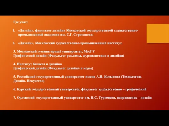 Где учат: «Дизайн», факультет дизайна Московской государственной художественно-промышленной академии им. С.Г. Строганова;