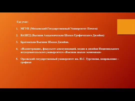 Где учат: МГУП (Московский Государственный Университет Печати) ВАШГД (Высшая Академическая Школа Графического