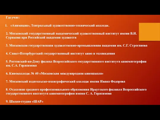 Где учат: «Анимация», Театральный художественно-технический колледж. 2. Московский государственный академический художественный институт