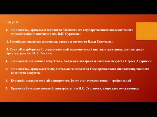 Где учат: «Живопись», факультет живописи Московского государственного академического художественного института им. В.И.