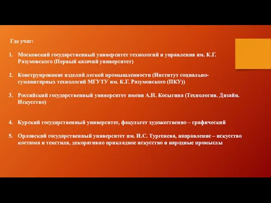 Где учат: Московский государственный университет технологий и управления им. К.Г. Разумовского (Первый